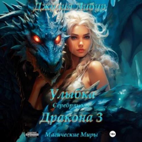 Джулия Либур - Улыбка Серебряного Дракона 3 (Аудиокнига) 