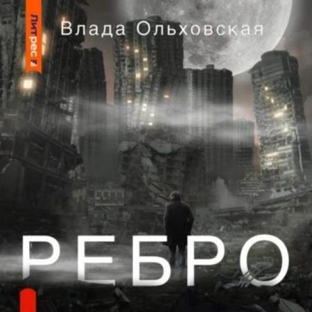 Ольховская Влада - Ребро (Аудиокнига)