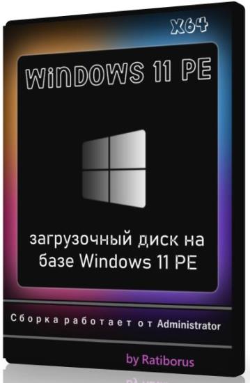 Windows 11 PE by Ratiborus v.10.2023 (RUS)