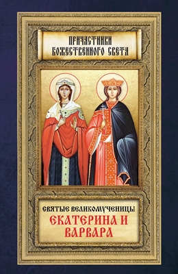 Святые великомученицы Екатерина и Варвара (2012) PDF, FB2, EPUB, MOBI, TXT