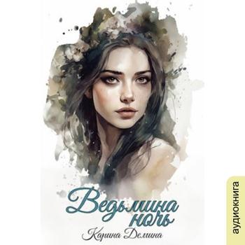 постер к Демина Карина - Ведьмина ночь (Аудиокнига)