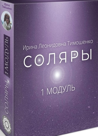 Соляры. 1 Модуль (Ирина Тимошенко)