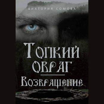 постер к Сомова Виктория - Топкий овраг. Возвращение (Аудиокнига)