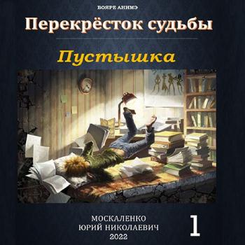 постер к Москаленко Юрий - Перекрёсток судьбы. Пустышка (Аудиокнига)