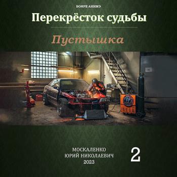 постер к Москаленко Юрий - Перекрёсток судьбы. Пустышка 2 (Аудиокнига)