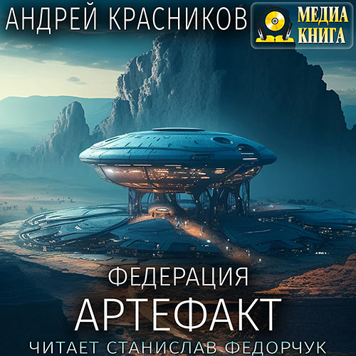 Красников Андрей - Федерация. Артефакт (Аудиокнига) 2023