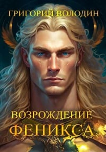 Григорий Володин - Возрождение Феникса [10 книг] (2022-2023) МР3