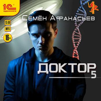 постер к Афанасьев Семён - Доктор. Книга 5 (Аудиокнига)