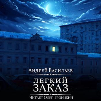 постер к Васильев Андрей - Агентство ключ. Легкий заказ (Аудиокнига)