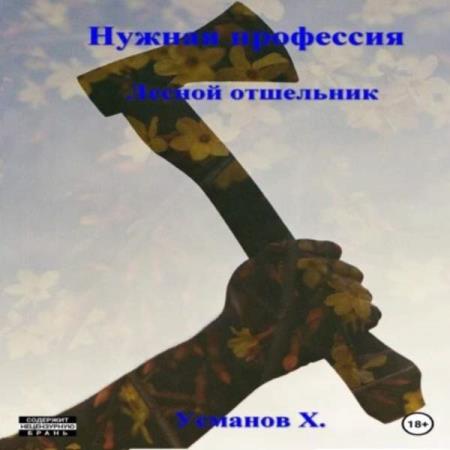 Усманов Хайдарали - Нужная профессия. (Аудиокнига)