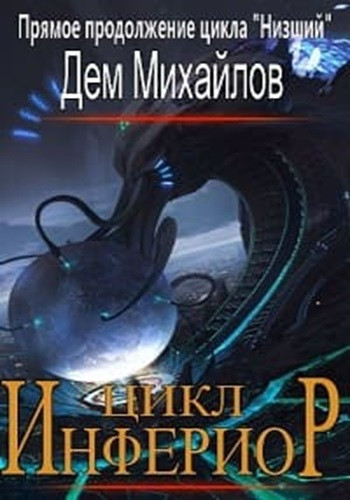 Дем Михайлов - Инфериор [9 книг] (2023) МР3