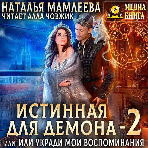 Мамлеева Наталья - Истинная для демона, или Укради мои воспоминания (Аудиокнига) 2023