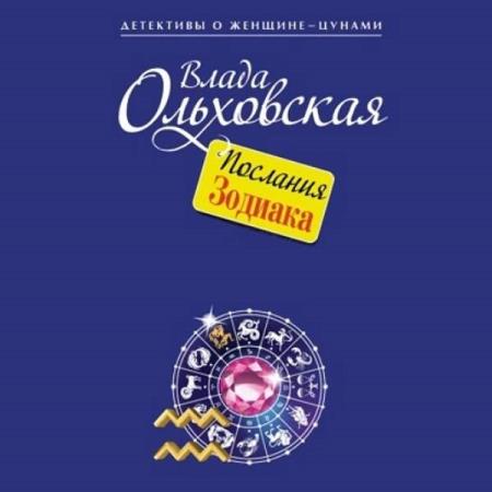 Ольховская Влада - Послания Зодиака (Аудиокнига)