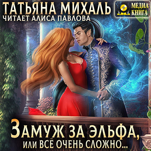 Михаль Татьяна - Замуж за эльфа, или Всё очень сложно… (Аудиокнига) 2023