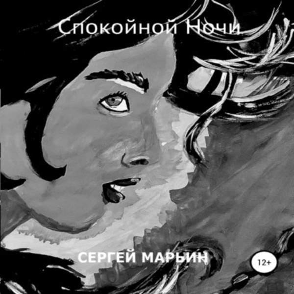 Сергей Марьин - Спокойной Ночи (Аудиокнига)