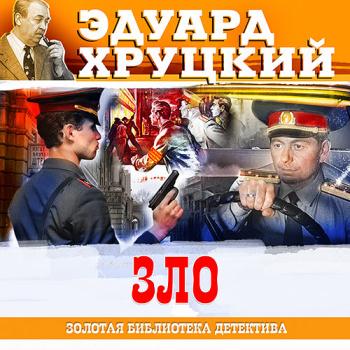 постер к Хруцкий Эдуард - Зло (Аудиокнига)