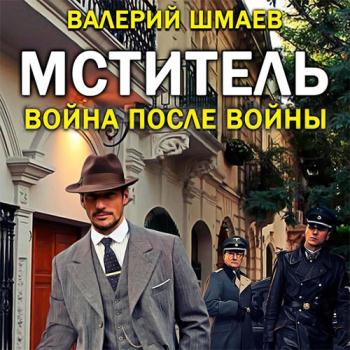 постер к Шмаев Валерий - Мститель. Война после войны (Аудиокнига)