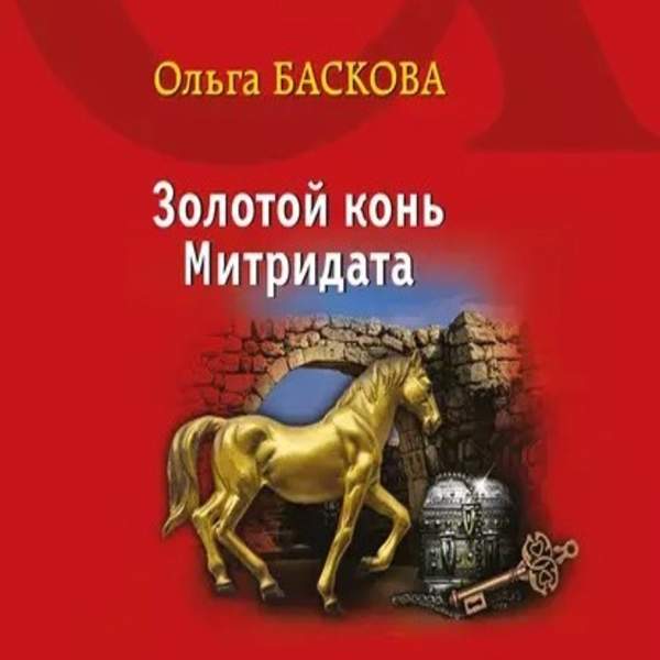 Ольга Баскова - Золотой конь Митридата (Аудиокнига)