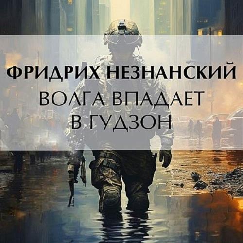 Фридрих Незнанский - Волга впадает в Гудзон (Аудиокнига) 