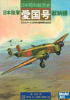 Model Art Modeling Magazine No 599 - Presentation Aircraft of Japanese Army "Aikoku". The History of the Japanese Showa Aviation