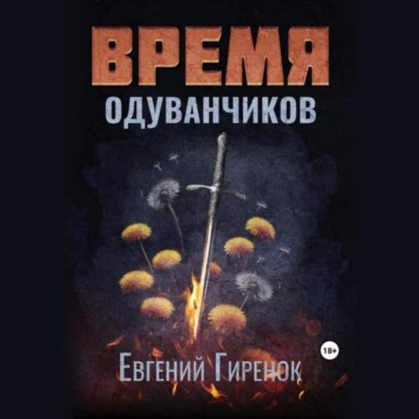 Евгений Гиренок - Время одуванчиков (Аудиокнига)