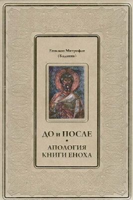 Митрополит Митрофан (Баданин) - До и после. Апология книги Еноха (2019) PDF