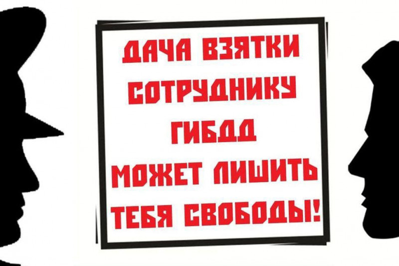 ГИБДД призывает водителей соблюдать Правила дорожного движения и напоминает об ответственности за попытку дачи взятки