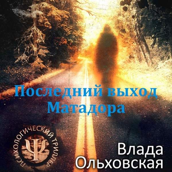 Влада Ольховская - Последний выход Матадора (Аудиокнига)