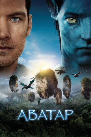  / Avatar (2009) BDRip-HEVC 1080p | Extended Collector's Edition | D, P2, A