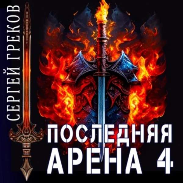 Сергей Греков - Последняя Арена 4 (Аудиокнига)