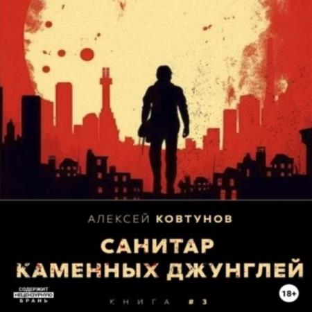 Ковтунов Алексей - Санитар каменных джунглей 3 (Аудиокнига)