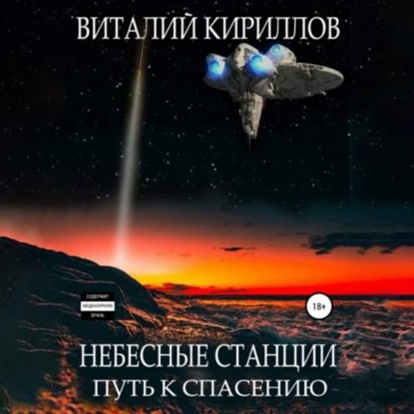 Виталий Кириллов - Небесные станции. Путь к спасению (Аудиокнига)