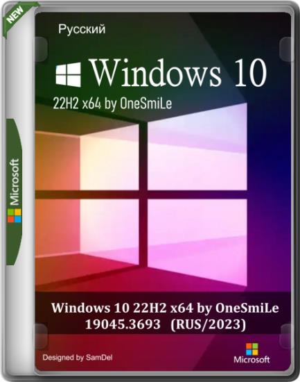 Windows 10 22H2 x64 by OneSmiLe 19045.3693 (RUS/2023)