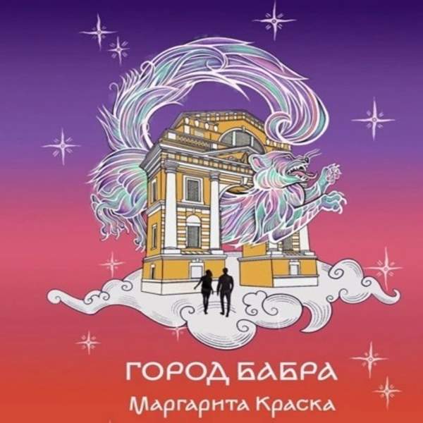 Маргарита Краска - Город Бабра (Аудиокнига)