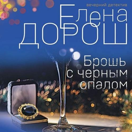 Елена Дорош - Брошь с черным опалом (Аудиокнига) 