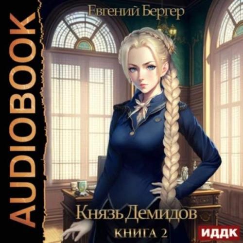 Евгений Бергер - Князь Демидов. Книга 2 (Аудиокнига) 