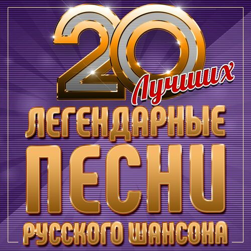 Легендарные песни русского шансона (20 лучших) (2023) FLAC