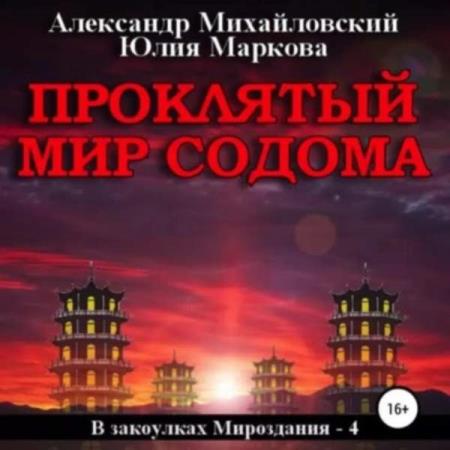 Михайловский Александр, Маркова Юлия  - Проклятый мир Содома (Аудиокнига)