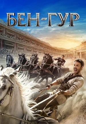 - / Ben-Hur (2016) BDRip-HEVC 1080p | D