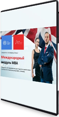 City Business School - Международный модуль к программе MBA General (2021) WEBRip