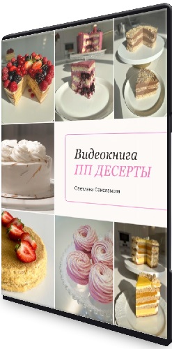 Светлана Саисламова - Видеокнига ПП десертов (2023) CAMRip