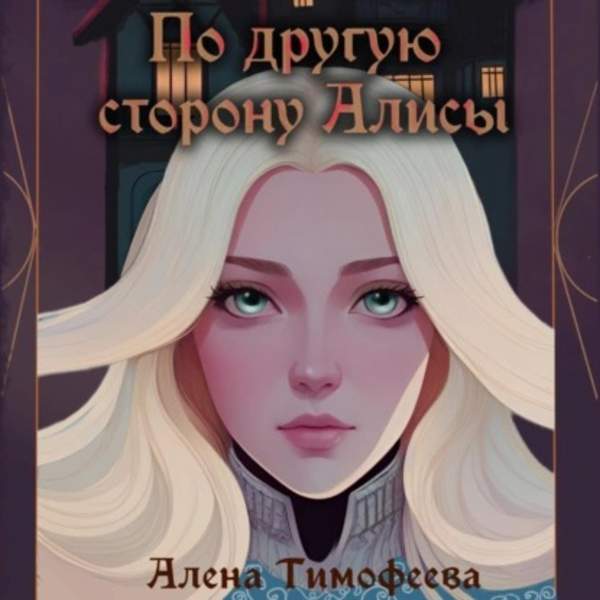 Алена Тимофеева - По другую сторону Алисы (Аудиокнига)