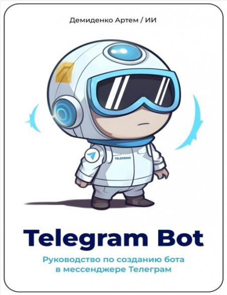 Telegram Bot. Руководство по созданию бота в мессенджере Телеграм