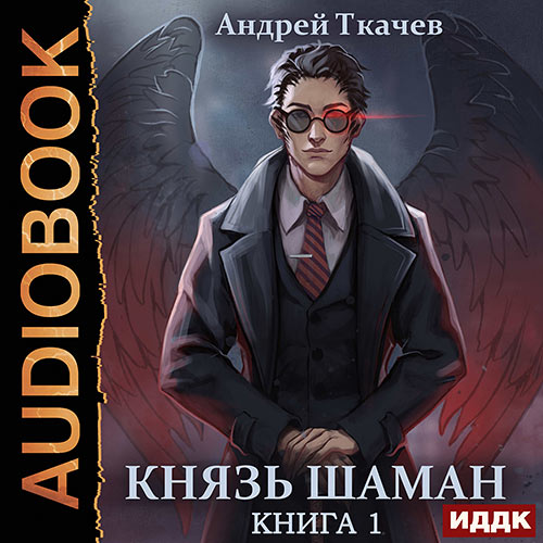 Ткачев Андрей - Князь шаман. Книга 1 (Аудиокнига) 2023