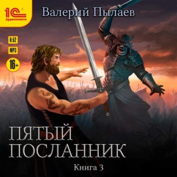 Валерий Пылаев - Пятый посланник. Книга 3 (Аудиокнига)