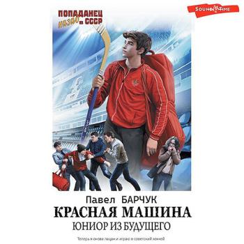 постер к Барчук Павел - Красная машина. Юниор из будущего (Аудиокнига)