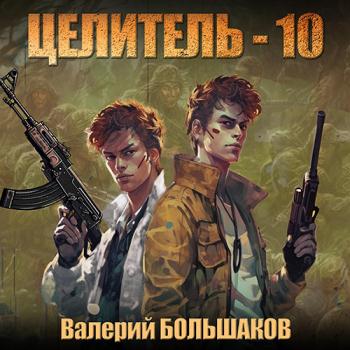 постер к Большаков Валерий - Целитель-10 (Аудиокнига)