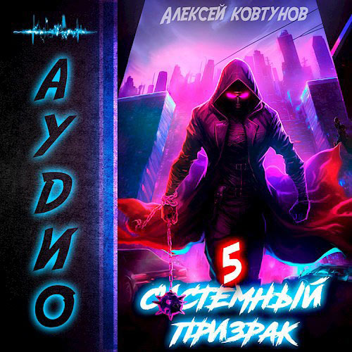 Ковтунов Алексей - Системный призрак. Книга 5 (Аудиокнига) 2023