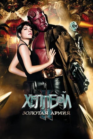  - II:   / Hellboy II: The Golden Army (2008) BDRip-HEVC 1080p | D, P, A