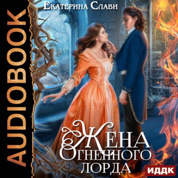 Екатерина Слави - Мой лорд. Жена Огненного лорда (Аудиокнига)